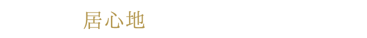 居心地の良い場所