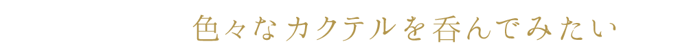 色々なカクテル