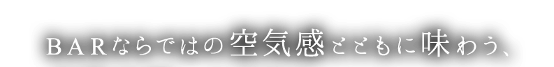 barならではの空気感