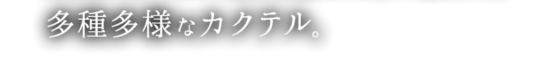 多種多様のカクテル。