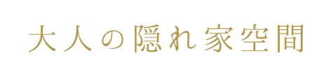 大人の隠れ家空間