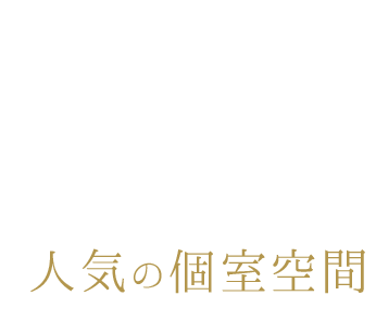 人気の個室空間