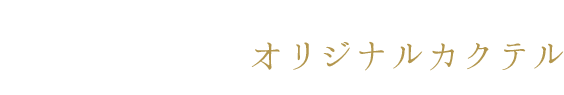 想いを叶える