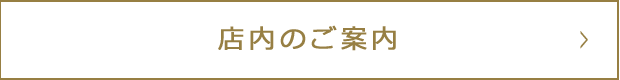 店内のご案内