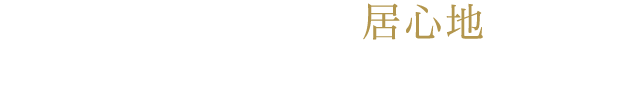 いつでも居心地の良い場所を。