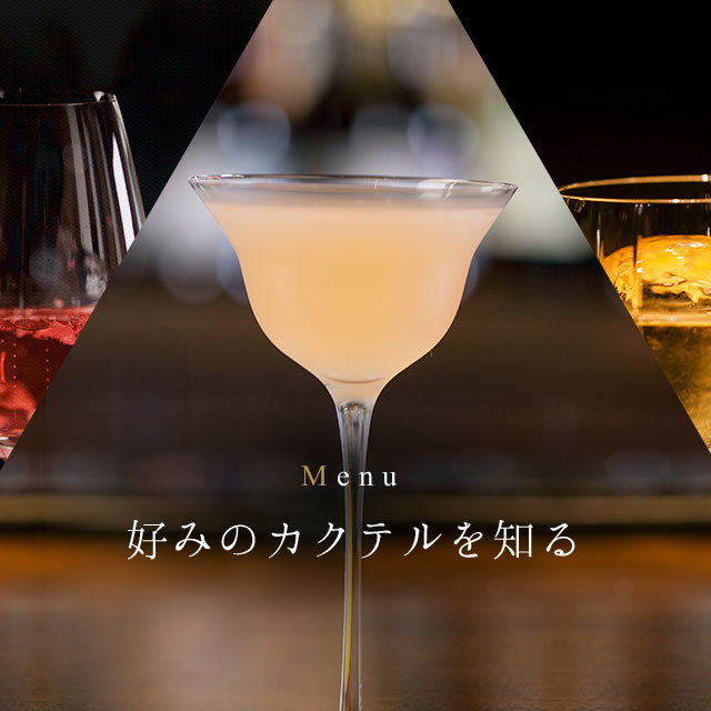 Menu 好みのカクテルを知る