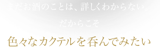 色々なカクテルを呑んでみたい