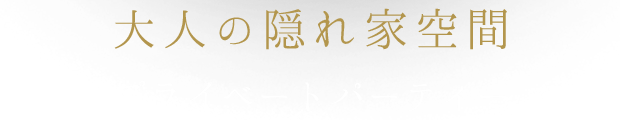 大人の隠れ家空間