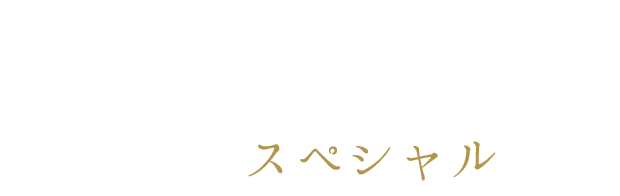 カクテルを、ご提供するまでの時間もスペシャルに